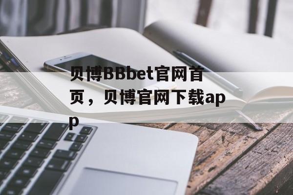 贝博BBbet官网首页，贝博官网下载app