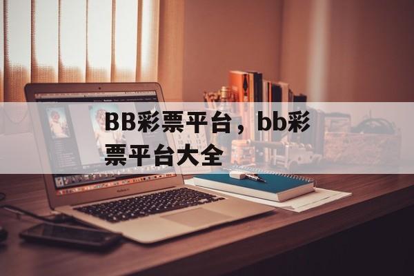 BB彩票平台，bb彩票平台大全