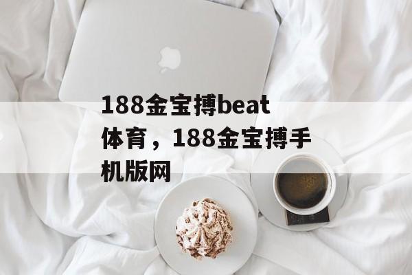 188金宝搏beat体育，188金宝搏手机版网