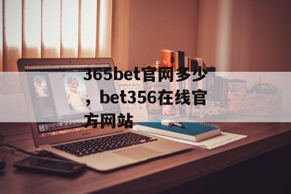 365bet官网多少，bet356在线官方网站