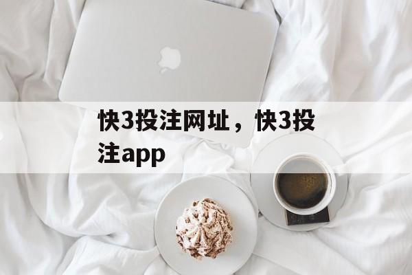 快3投注网址，快3投注app