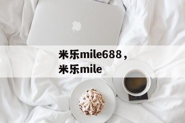 米乐mile688，米乐mile