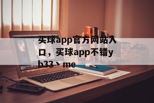 买球app官方网站入口，买球app不错yb33丶me