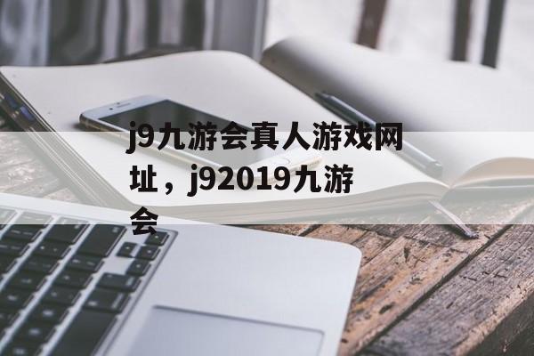 j9九游会真人游戏网址，j92019九游会