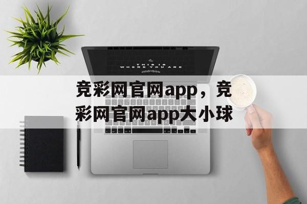 竞彩网官网app，竞彩网官网app大小球