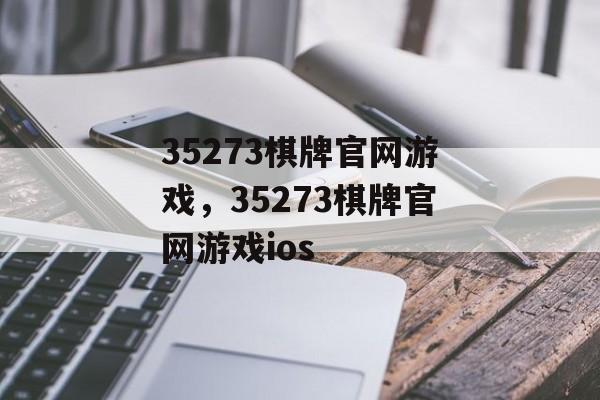 35273棋牌官网游戏，35273棋牌官网游戏ios