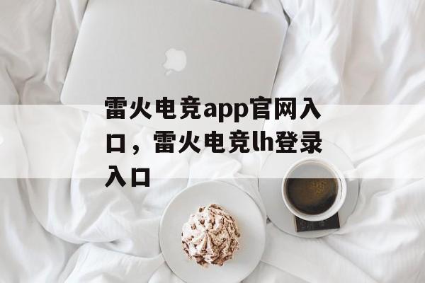 雷火电竞app官网入口，雷火电竞lh登录入口