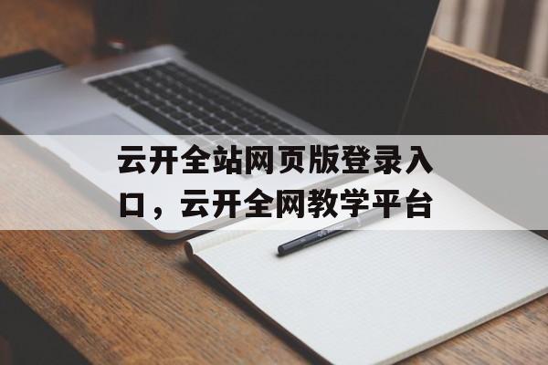 云开全站网页版登录入口，云开全网教学平台