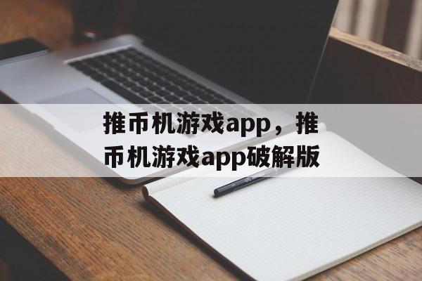 推币机游戏app，推币机游戏app破解版