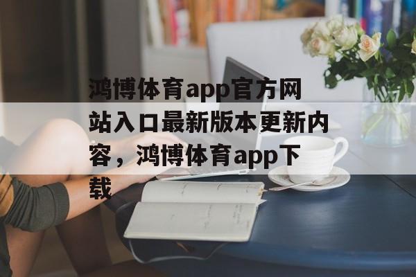 鸿博体育app官方网站入口最新版本更新内容，鸿博体育app下载