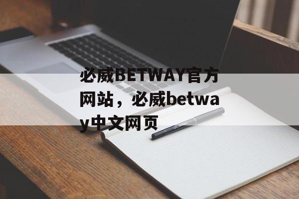 必威BETWAY官方网站，必威betway中文网页