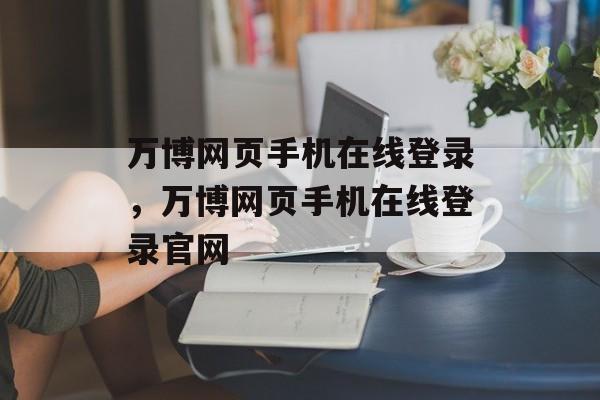 万博网页手机在线登录，万博网页手机在线登录官网