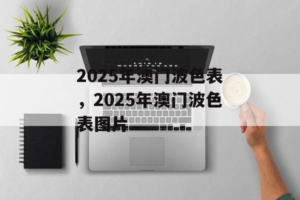 2025年澳门波色表，2025年澳门波色表图片