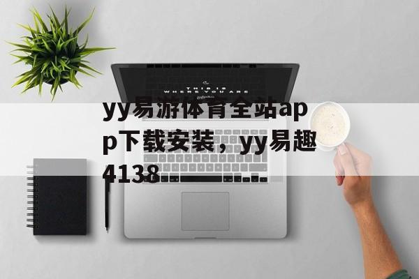 yy易游体育全站app下载安装，yy易趣4138