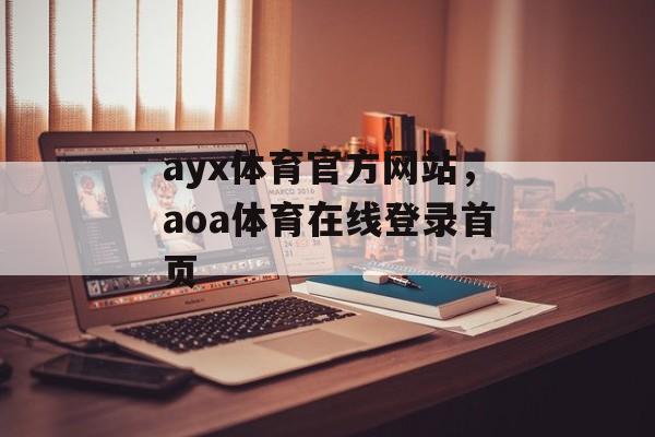 ayx体育官方网站，aoa体育在线登录首页