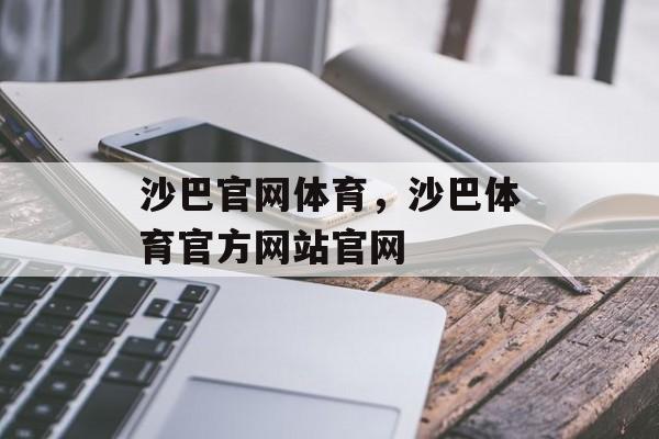 沙巴官网体育，沙巴体育官方网站官网