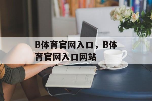 B体育官网入口，B体育官网入口网站