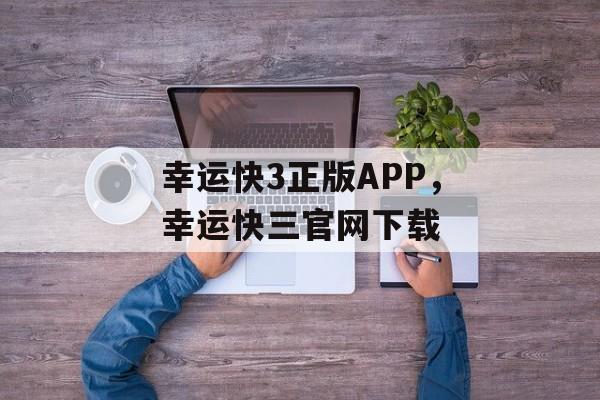 幸运快3正版APP，幸运快三官网下载