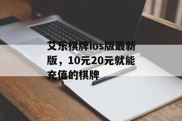 艾乐棋牌ios版最新版，10元20元就能充值的棋牌