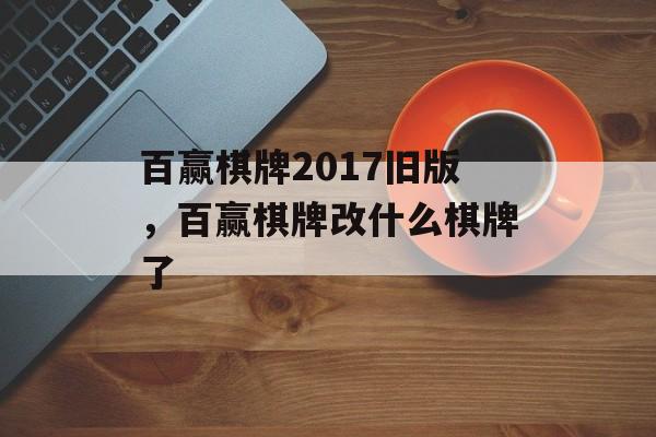 百赢棋牌2017旧版，百赢棋牌改什么棋牌了