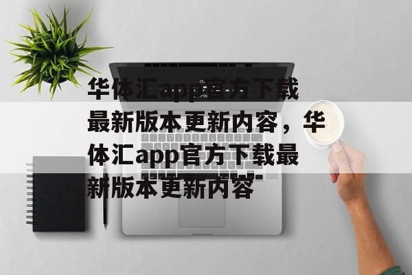 华体汇app官方下载最新版本更新内容，华体汇app官方下载最新版本更新内容